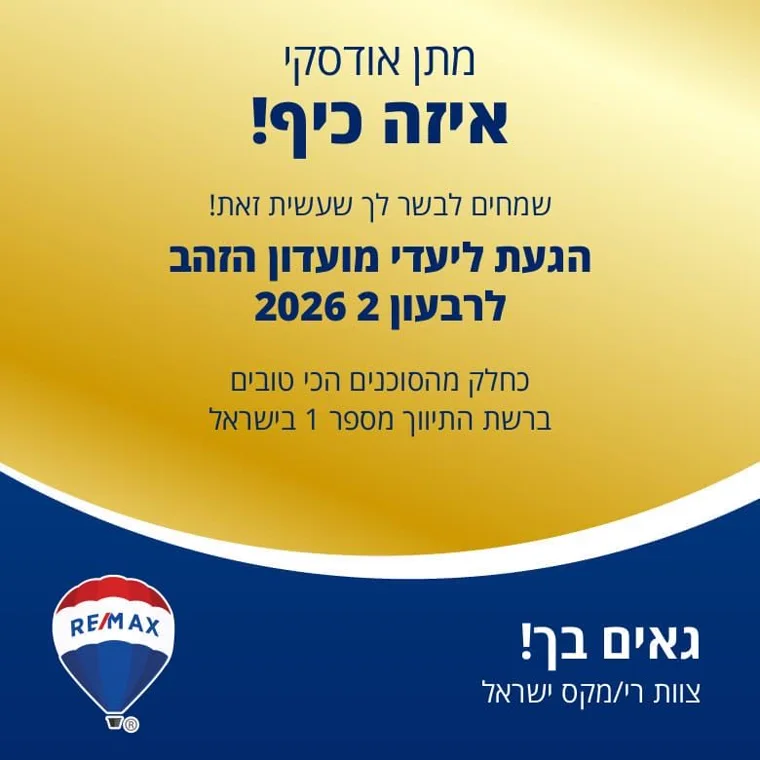 מתן אודסקי — מועדון הזהב, רבעון 2, 2026. תעודת הוקרה של RE/MAX