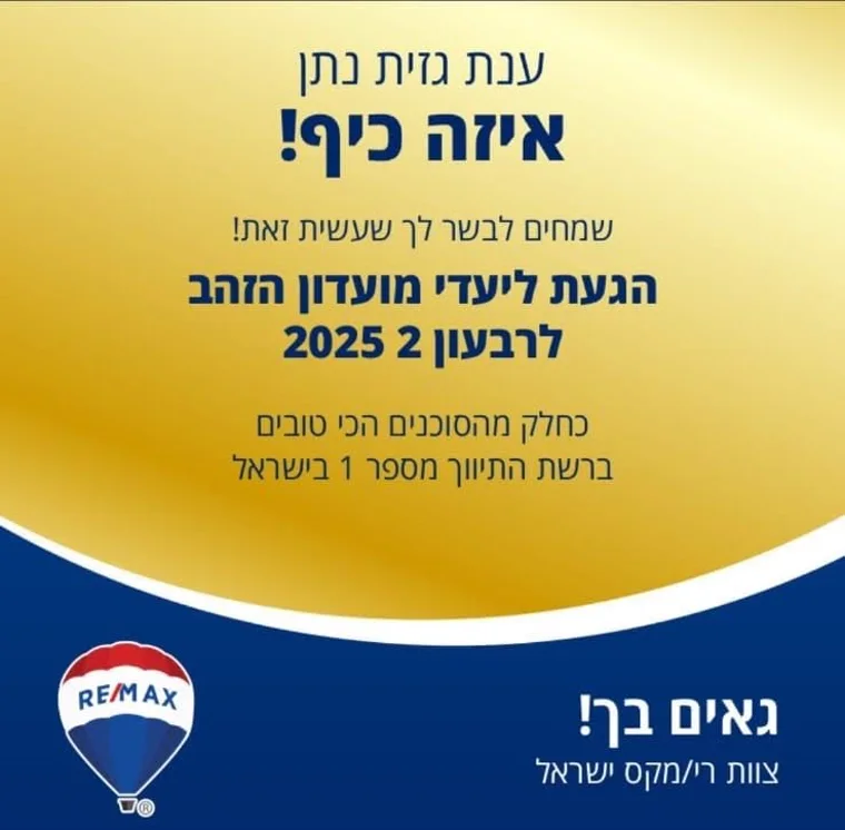 ענת גזית נתן — מועדון הזהב, רבעון 2, 2025. תעודת הוקרה של RE/MAX