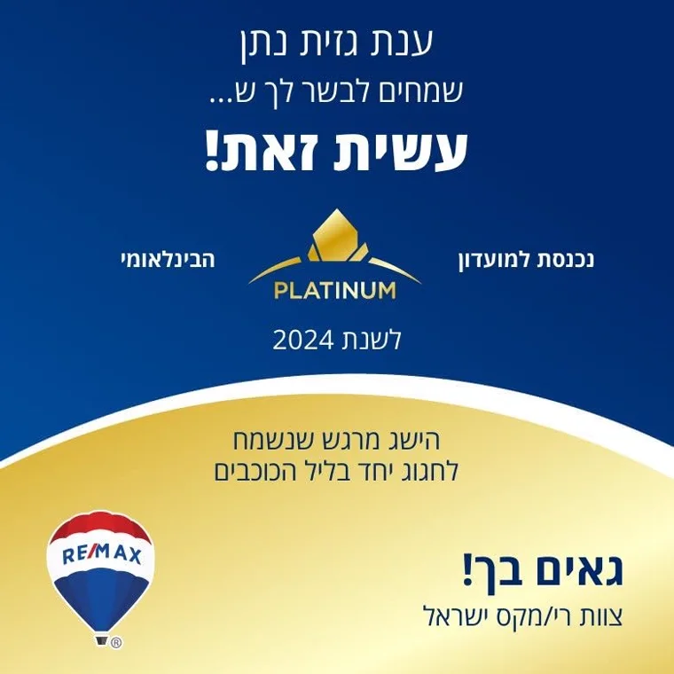 ענת גזית נתן — PLATINUM הבינלאומי, 2024. תעודת הוקרה של RE/MAX