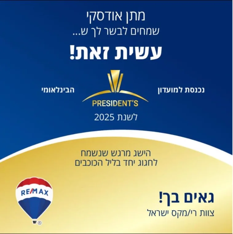 מתן אודסקי — PRESIDENT'S הבינלאומי, 2025. תעודת הוקרה של RE/MAX