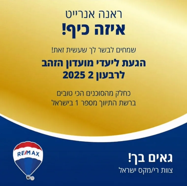 ראנה אנרייט — מועדון הזהב, רבעון 2, 2025. תעודת הוקרה של RE/MAX