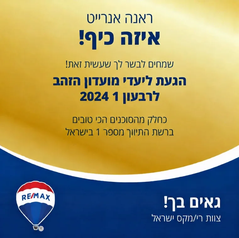 ראנה אנרייט — מועדון הזהב, רבעון 1, 2024. תעודת הוקרה של RE/MAX