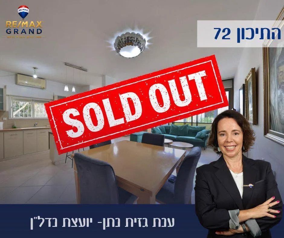 נמכר — התיכון 72, חיפה. ליווי: ענת גזית נתן