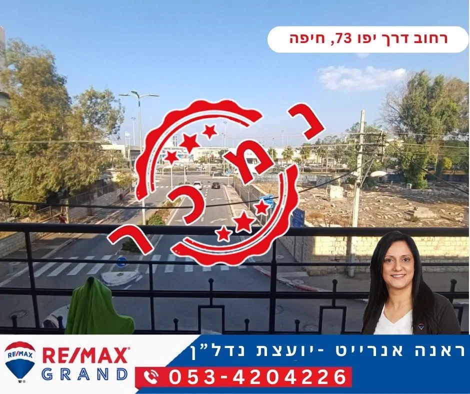 נמכר — רחוב דרך יפו 73, חיפה. ליווי: ראנה אנרייט