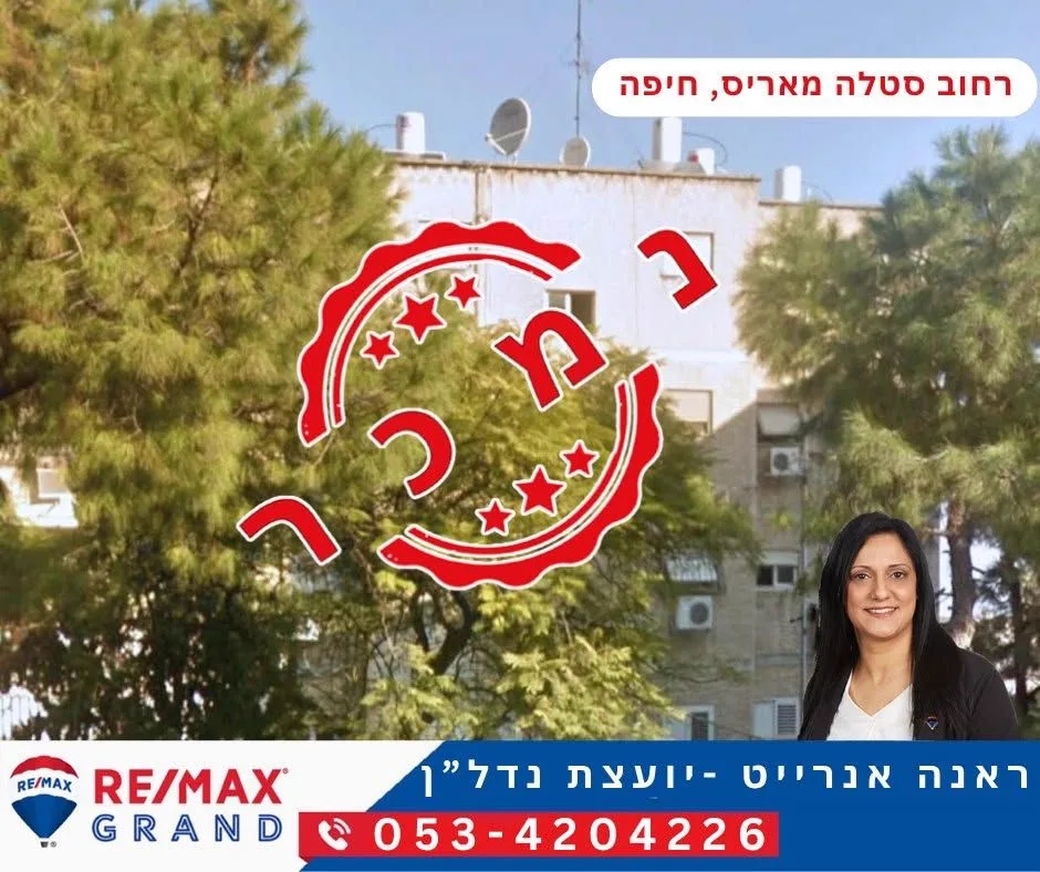 נמכר — רחוב סטלה מאריס, חיפה. ליווי: ראנה אנרייט