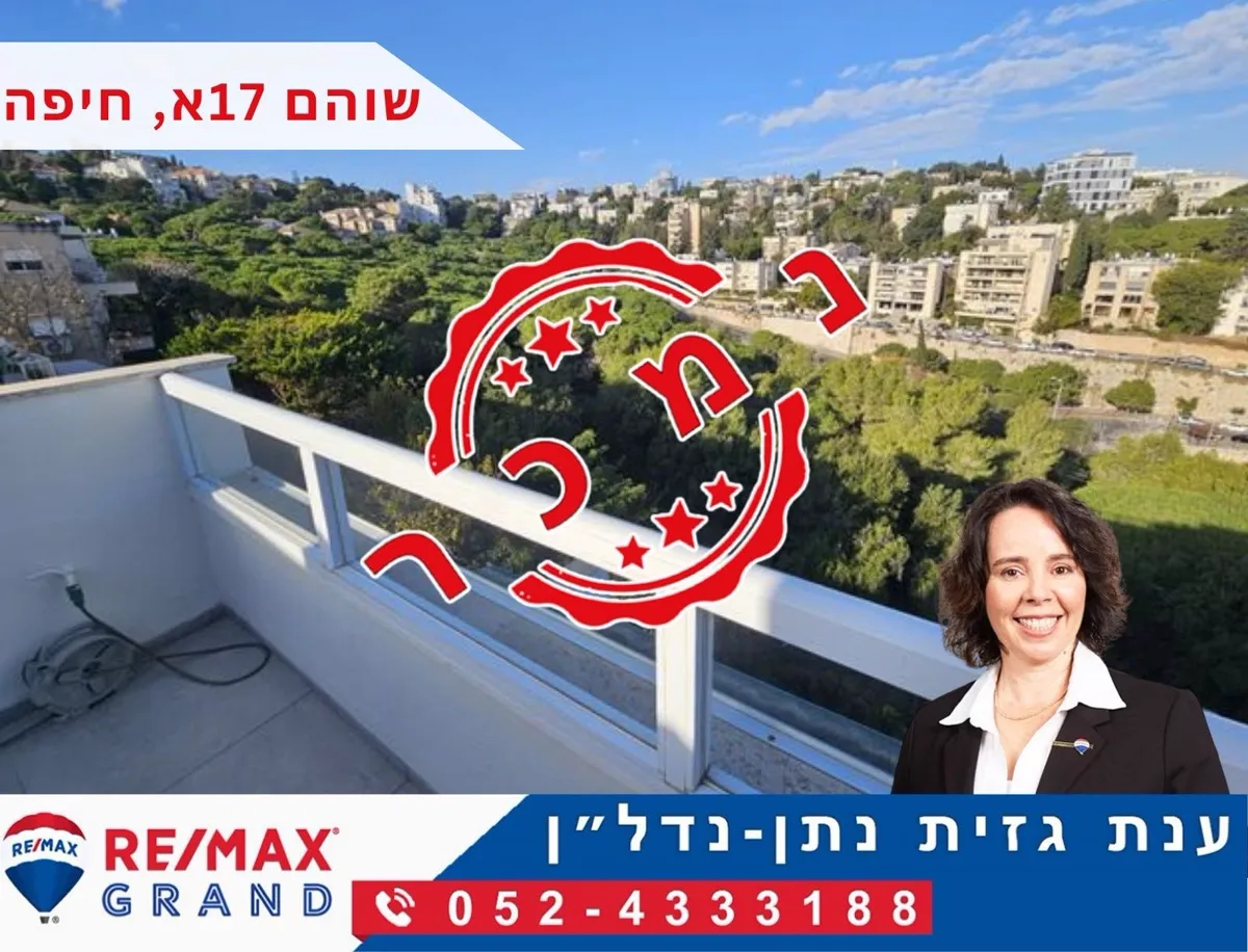נמכר — שוהם 17א, חיפה. ליווי: ענת גזית נתן