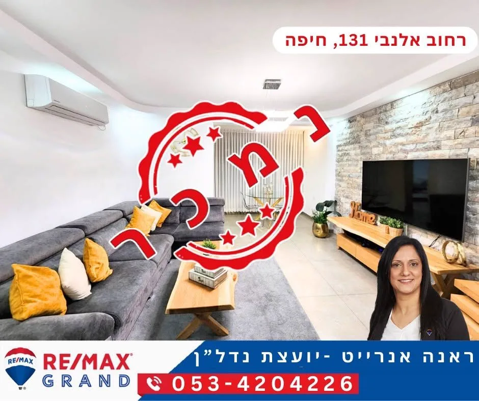נמכר — רחוב אלנבי 131, חיפה. ליווי: ראנה אנרייט