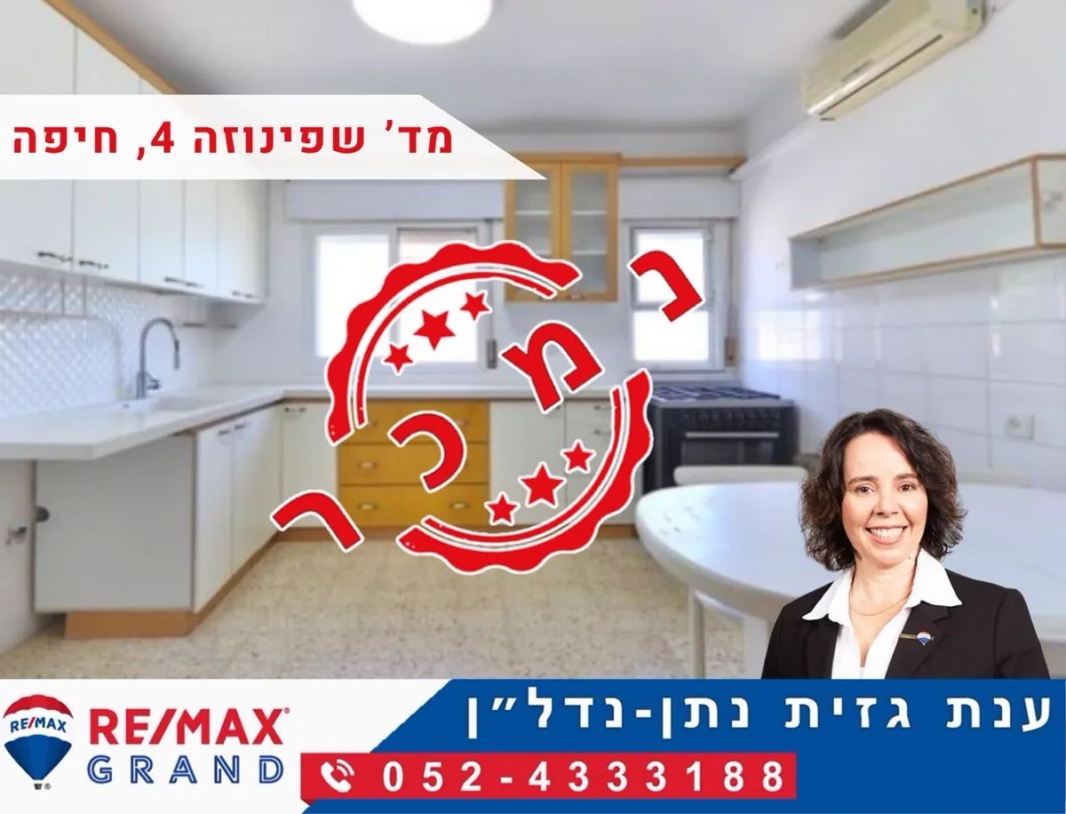 נמכר — מד׳ שפינוזה 4, חיפה. ליווי: ענת גזית נתן