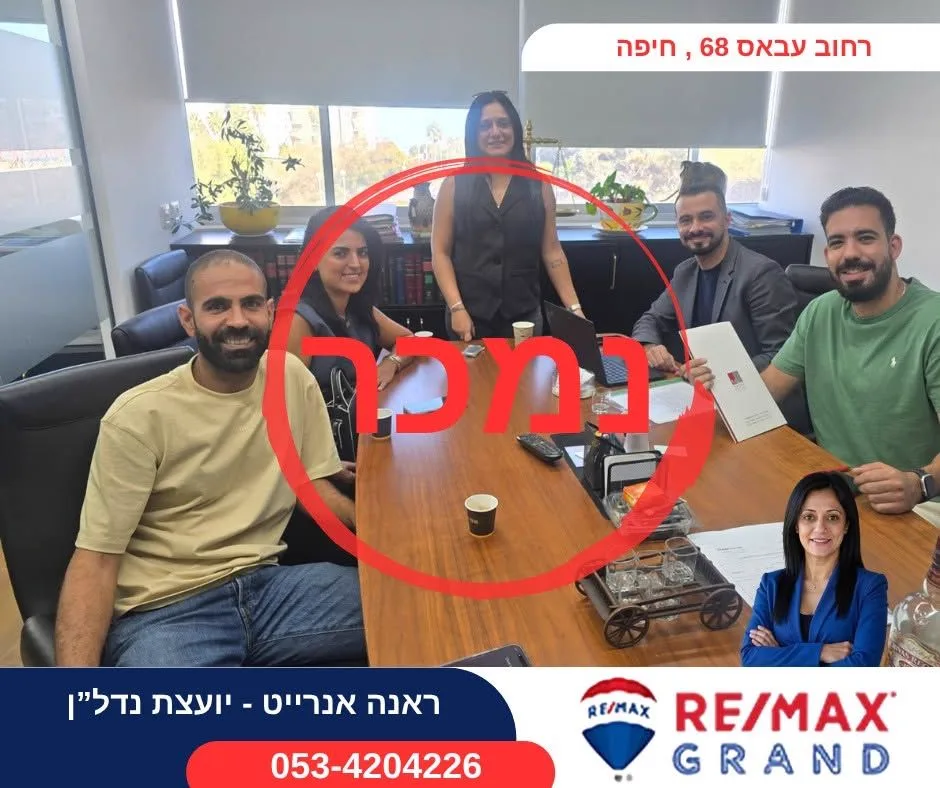 נמכר — רחוב עבאס 68, חיפה. ליווי: ראנה אנרייט