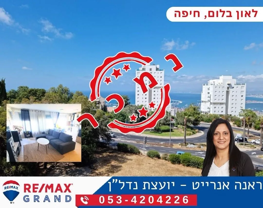 נמכר — לאון בלום, חיפה. ליווי: ראנה אנרייט