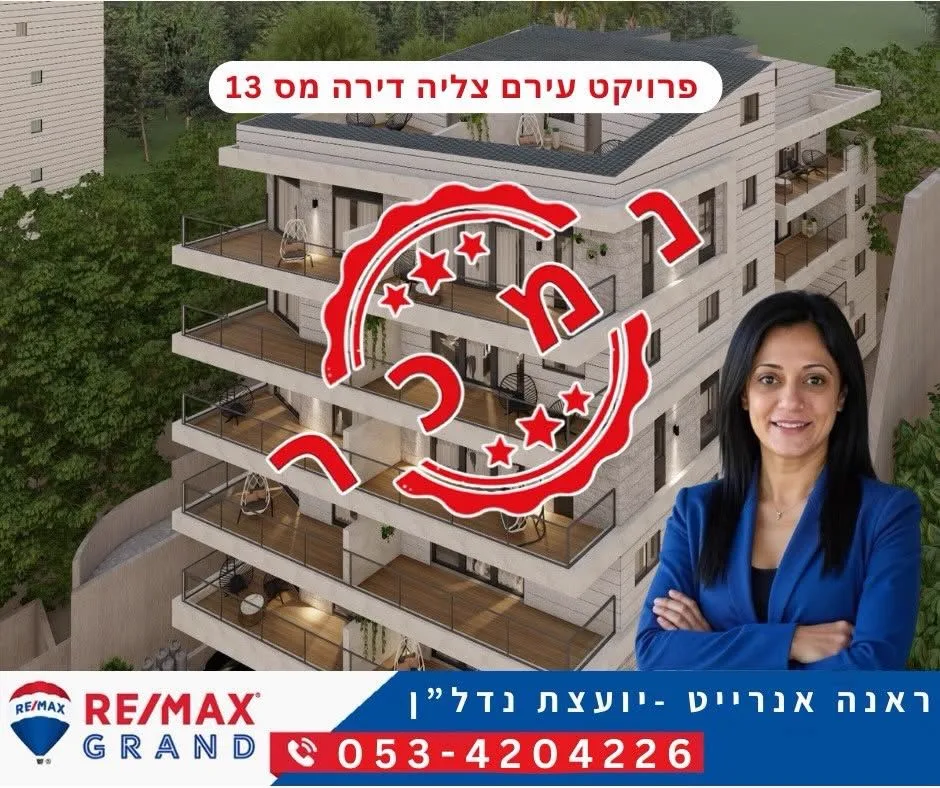 נמכר — פרויקט עירם צליה, דירה 13. ליווי: ראנה אנרייט